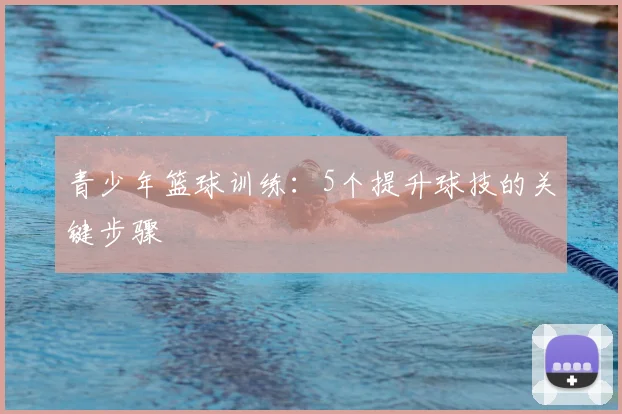 青少年篮球训练：5个提升球技的关键步骤