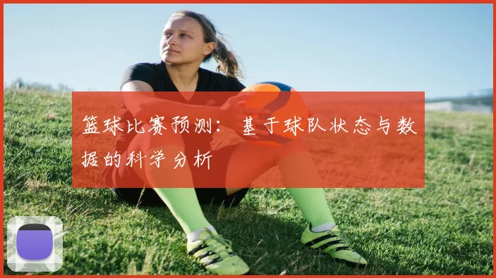 篮球比赛预测:基于球队状态与数据的科学分析