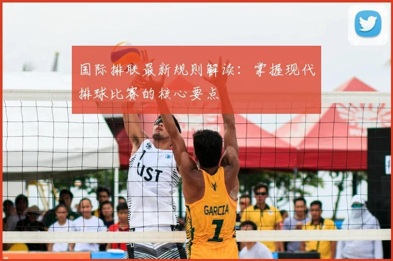 国际排联最新规则解读:掌握现代排球比赛的核心要点