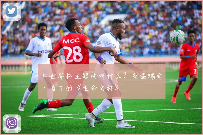 年世界杯主题曲叫什么?重温瑞奇·马丁的《生命之杯》