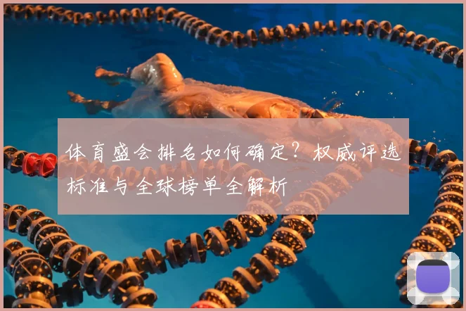 体育盛会排名如何确定？权威评选标准与全球榜单全解析